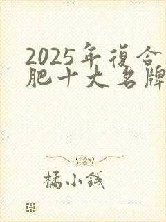 2025年复合肥十大名牌排行榜