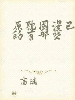 原耽国漫已开播的有哪些