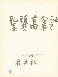 乳头有分泌物是怎么回事?