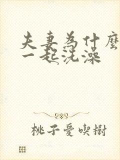 夫妻为什么不能一起洗澡