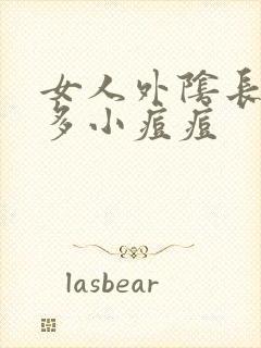 女人外阴长了许多小痘痘