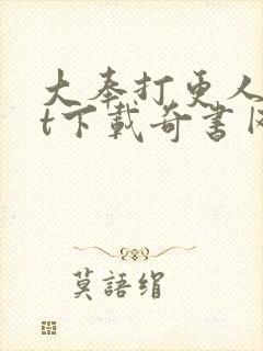 大奉打更人txt下载奇书网