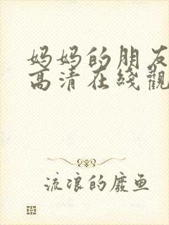 妈妈的朋友韩剧高清在线观看