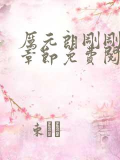 厉元朗刚刚更新章节免费阅读