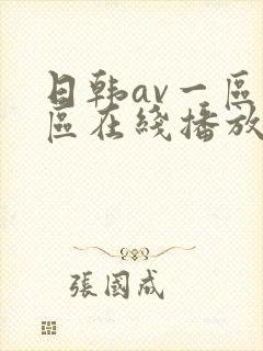 日韩av一区二区在线播放