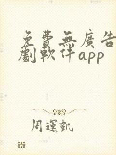 免费无广告电视剧软件app