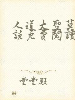 人道大圣莫默小说免费阅读