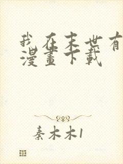 我在末世有套房漫画下载