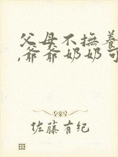 父母不抚养孩子,爷爷奶奶可以起诉吗