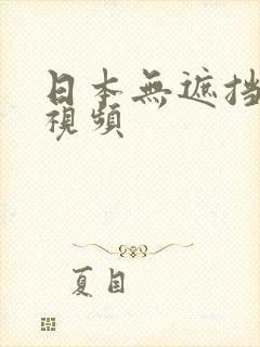 日本无遮挡吃奶视频