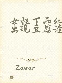 女性下面红肿痒出现豆腐渣