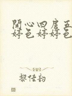 开心四房五月婷婷色婷婷色