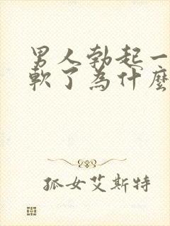 男人勃起一会就软了为什么