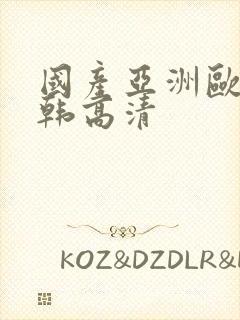 国产亚洲欧美日韩高清