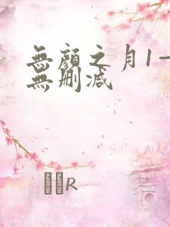无颜之月1—5无删减