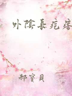 外阴长疙瘩回事