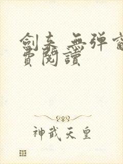 剑来 无弹窗免费阅读