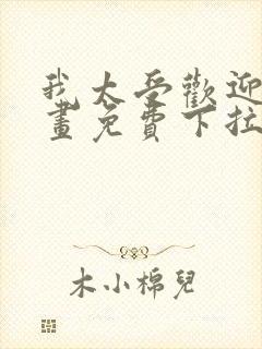 我太受欢迎了漫画免费下拉式漫画