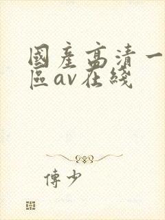 国产高清一区二区av在线