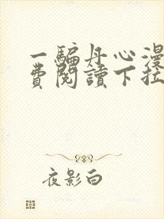 一骗丹心漫画免费阅读下拉式漫画