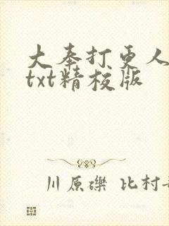 大奉打更人小说txt精校版