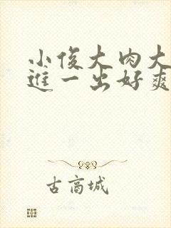 小俊大肉大捧一进一出好爽视频