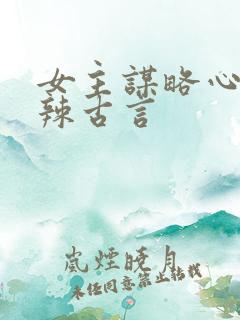 女主谋略心狠手辣古言