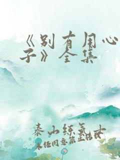 《别有用心的妻子》全集