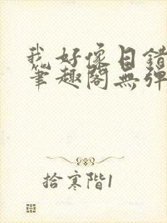 我好像日错人了笔趣阁无弹窗免费阅读