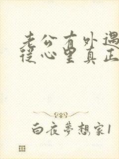 老公有外遇如何从心里真正的原谅