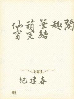 仙葫笔趣阁无弹窗完结