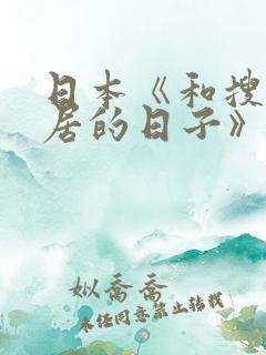 日本《和搜子同居的日子》