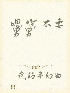 嗯 啊 不要 男男