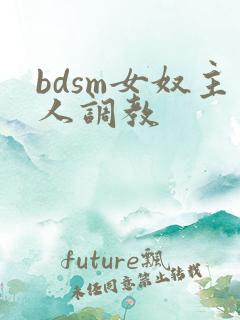 bdsm女奴主人调教