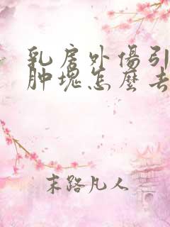 乳房外伤引起的肿块怎么去除