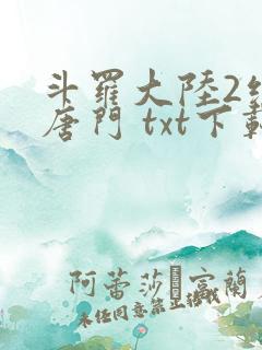斗罗大陆2绝世唐门 txt下载