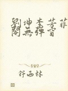 刘坤李芳菲笔趣阁无弹窗