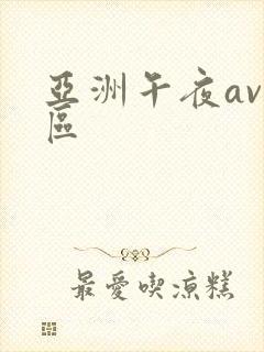 亚洲午夜av二区