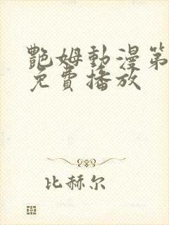 艳姆动漫第6集免费播放