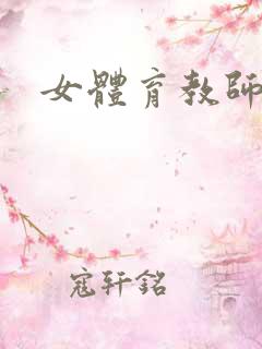 女体育教师在线