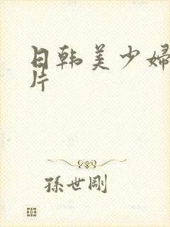 日韩美少妇一级片