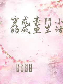 穿成豪门小姐后的咸鱼生活