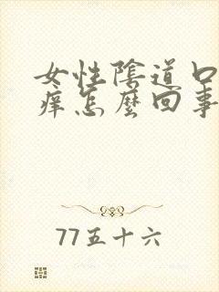 女性阴道口红肿痒怎么回事