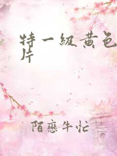 特一级黄色生活片