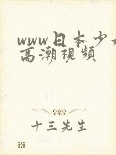 www日本少妇高潮视频