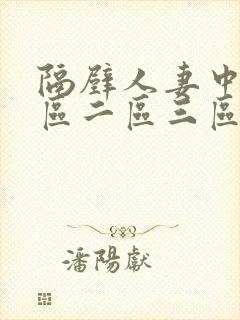 隔壁人妻中出一区二区三区在线