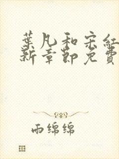 叶凡和宋红颜最新章节免费