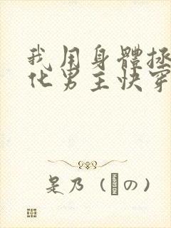 我用身体拯救黑化男主快穿