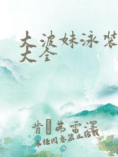 大波妹泳装图片大全