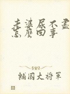 老婆尿不尽尿频怎么回事